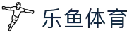 乐鱼体育(中国)官方主页 - 官方中文登录入口